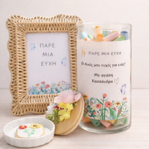 Πάρε μια ευχή - βαζάκι με ευχές